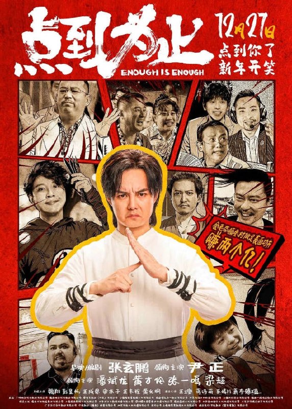 名称：中国大陆电影《点到为止》[2026][喜剧 动作]描述：◎上映日期　2025-12-27(中国大陆)链接：🔗夸克：