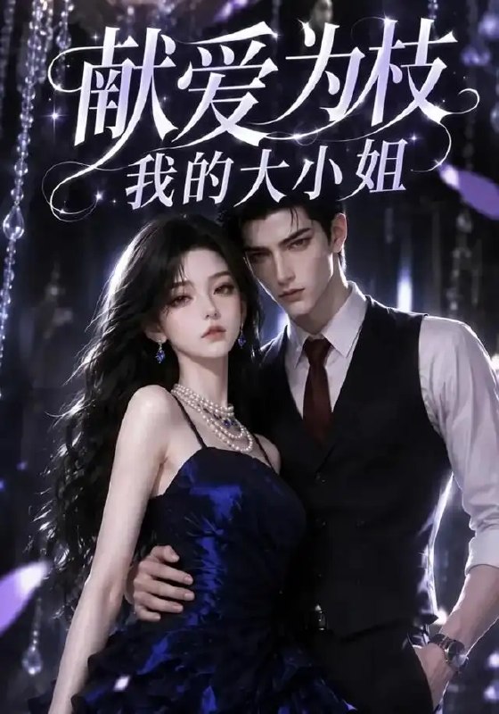 名称：献爱为枝：我的大小姐&献爱为枝我的大小姐（86集）AI短剧描述：他是蛰伏暗处的利刃，她是骄纵矜贵的明珠