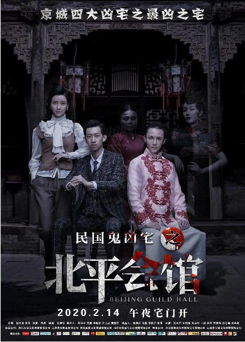 名称：国内电影 悬疑 / 恐怖《北平会馆》（2020）描述：导演: 李路主演: 吴大可 / 朱梓瑜 / 刘亦彤 / 高上淇 / 杜东类型: 悬疑 / 恐怖制片国家/地区: 中国大陆上映日期: 2020-08-21(中国大陆)片长: 98分钟链接：🔗夸克：