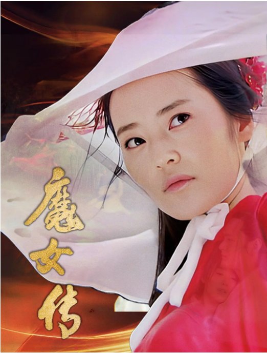 名称：国剧《魔女传》（2025）描述：导演: 张辉力类型: 剧情 / 动作 / 爱情 / 武侠 / 古装制片国家/地区: 中国大陆上映日期: 2025-11-06(中国大陆)片长: 89分钟链接：🔗夸克：