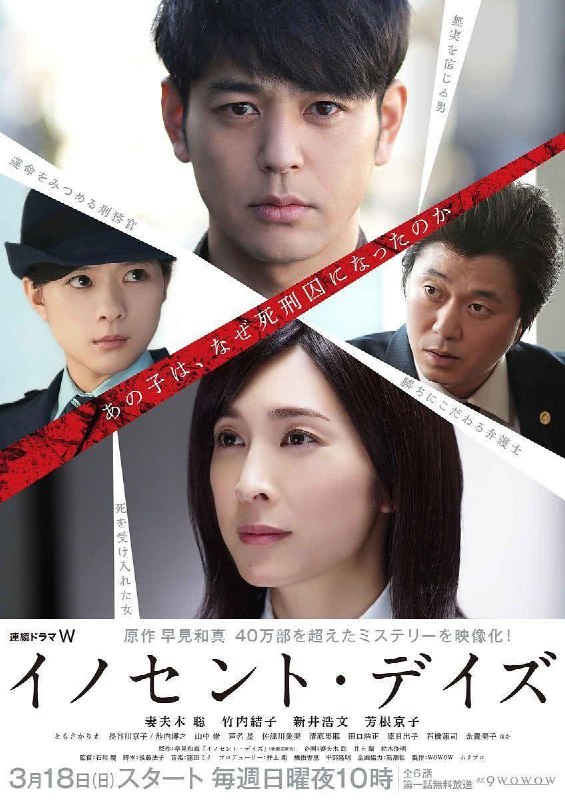名称：《无罪之日》中字（2018）描述：导演: 石川庆主演: 妻夫木聪 / 竹内结子 / 新井浩文 / 芳根京子 / 友坂理惠 / 长谷川京子 / 池内博之 / 山中崇 / 芦名星 / 佐津川爱美 / 清原果耶 / 田口浩正 / 原日出子 / 石桥莲司 / 余贵美子类型: 剧情制片国家/地区: 日本语言: 日语单集片长: 50分钟又名: 清白的日子 / Innocent Days链接：🔗夸克：