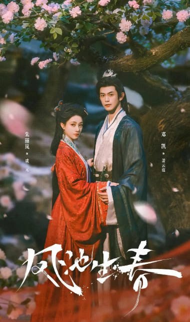 名称：[国剧]《凤池春生》（2026）[夸克网盘]描述：导演: 刘赫主演: 朱丽岚 / 邓凯 / 薛八一 / 王泓鑫 / 王楠楠类型: 剧情 / 爱情 / 古装制片国家/地区: 中国大陆单集片长: 10分钟链接：🔗夸克：