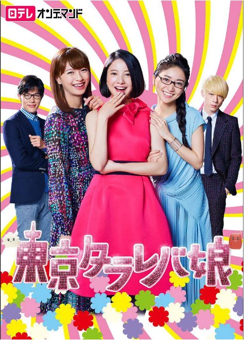 名称：[日剧]《东京白日梦女》（2017）描述：导演: 南云圣一主演: 吉高由里子 / 荣仓奈奈 / 大岛优子 / 坂口健太郎 / 平冈祐太 / 更多…类型: 剧情 / 喜剧制片国家/地区: 日本单集片长: 60分钟链接：🔗夸克：