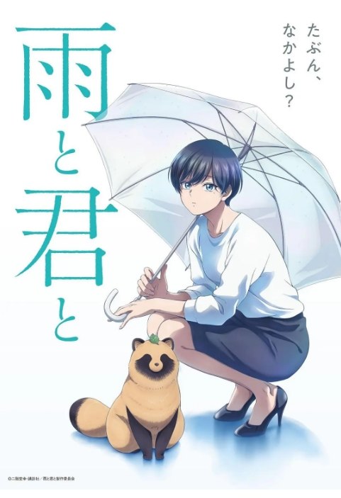 名称：[日剧]《雨天遇见狸》（2025）描述：导演: 月见里智弘主演: 早见沙织 / 麦穗杏菜 / 镰仓有那 / 佐藤聪美 / 汤本柚子 / 更多…类型: 剧情 / 动画制片国家/地区: 日本单集片长: 23分钟链接：🔗夸克：