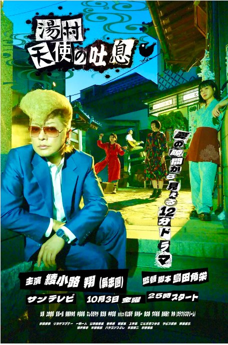 名称：[日剧]《汤村天使的吐息》（2025）描述：导演: 島田角栄主演: 綾小路翔 / 上地由真 / 中田彩葉 / 波冈一喜 / 鸟居美雪 / 更多…类型: 剧情制片国家/地区: 日本链接：🔗夸克：