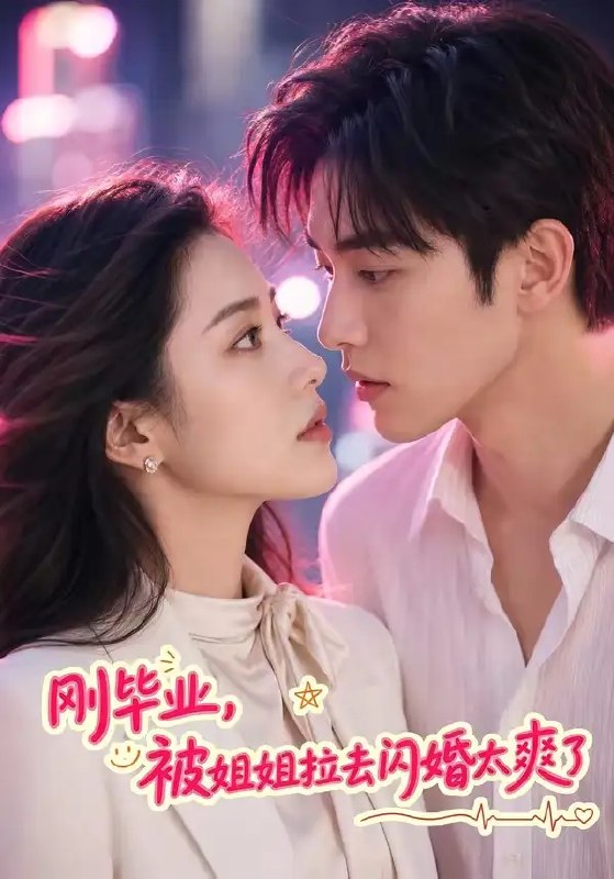 名称：刚毕业，被姐姐拉去闪婚太爽了&刚毕业被姐姐拉去闪婚太爽了（70集）AI短剧描述：刚从校园毕业的林晚，被姐姐半哄半拽踏入一场闪婚