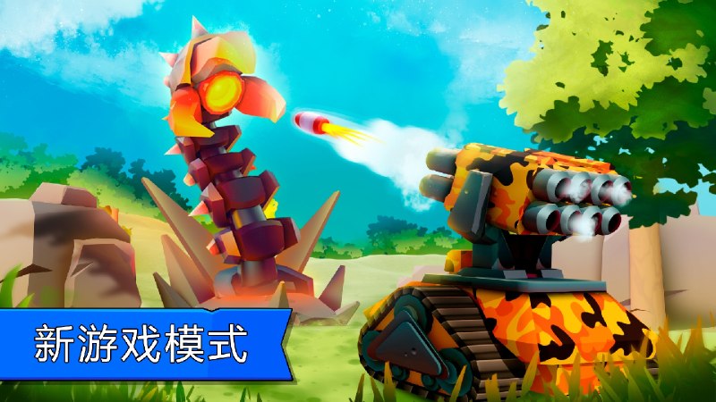 名称：【手机游戏】坦克大作战 v9.700内置菜单描述：【游戏名称】：Tanks A Lot【游戏语言】：中文【游戏大小】：168.8 MB【游戏版本】：9.700【游戏包名】：com.idspe.tanks2链接：🔗夸克：