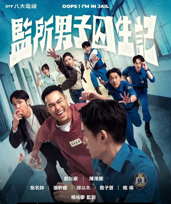 名称：[台剧]《监所男子囚生记》（2025）描述：导演: 高炳权主演: 刘以豪 / 陈泽耀 / 施名帅 / 张轩睿 / 邱以太 / 更多…类型: 剧情 / 喜剧制片国家/地区: 中国台湾单集片长: 45分钟链接：🔗夸克：