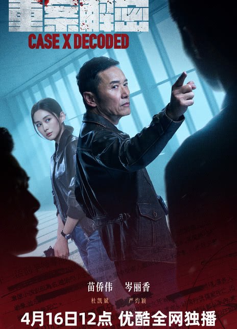名称：《重案解密》中字（2026）描述：导演: 蔡晶盛主演: 苗侨伟 / 岑丽香 / 周家怡 / 朱晨丽 / 梁靖琪 / 李天翔 / 胡炯龙 / 何珮瑜 / 洪永城 / 梁诺妍 / 梁烈唯 / 张松枝 / 艾威 / 谢天华 / 陈嘉宝 / 谭旻萱 / 何嘉莉类型: 悬疑 / 犯罪制片国家/地区: 中国大陆 / 中国香港语言: 粤语 / 汉语普通话又名: Case X Decoded链接：🔗夸克：