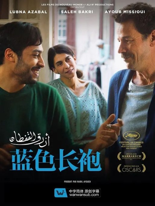 名称：摩洛哥电影《蓝色长袍》（2022）描述：导演: 玛丽亚姆·图扎尼主演: 卢巴纳·阿兹巴尔 / 萨莱·巴克里 / 阿尤布·姆萨维类型: 剧情 / 同性制片国家/地区: 摩洛哥 / 比利时 / 法国上映日期: 2022-05(戛纳电影节)片长: 122分钟链接：🔗夸克：