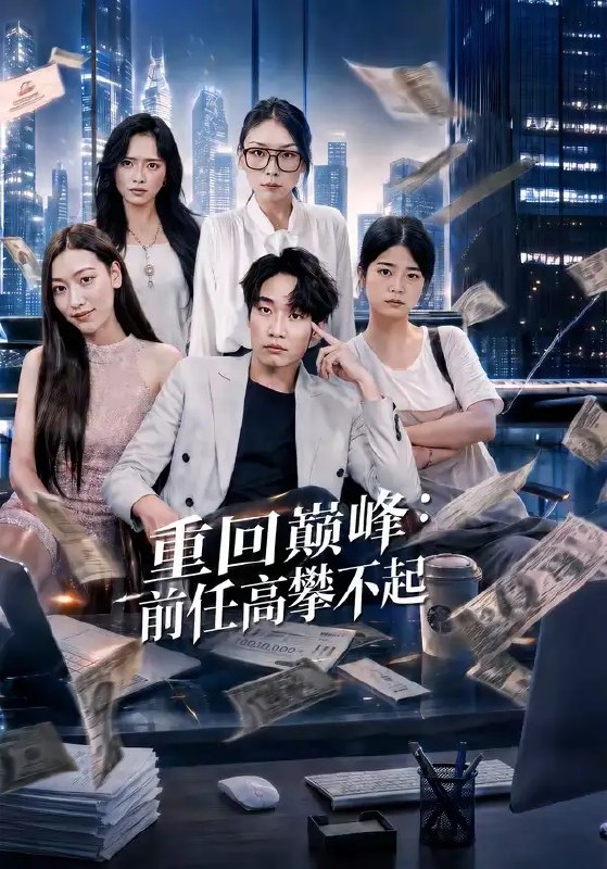 名称：重生千禧：夺敌所爱做首富（74集）王子行&舒慧&杨婧禾描述：千禧年的风掠过旧巷，前世错付的真心与破碎的遗憾，在重生归来的晨光里有了改写的可能