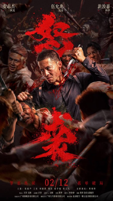 名称：中国大陆电影《怒袭》 [2026][动作][安志杰 伍允龙]描述：◎上映日期　2026-02-12(中国大陆网络)链接：🔗夸克：