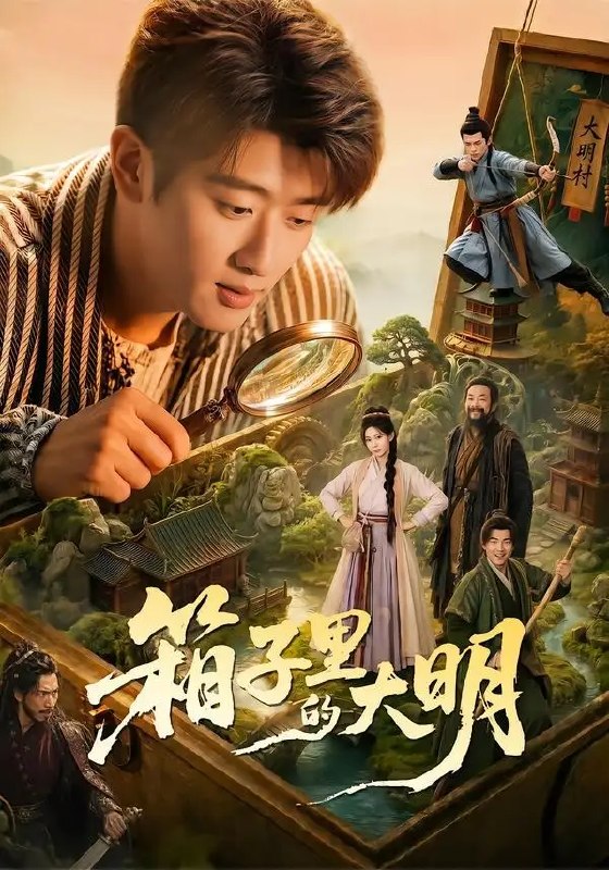 名称：箱子里的大明（65集）韩叙＆柳颖＆郭晓宇＆王俊华描述：一只神秘古箱，竟成跨越六百年的时光渡口
