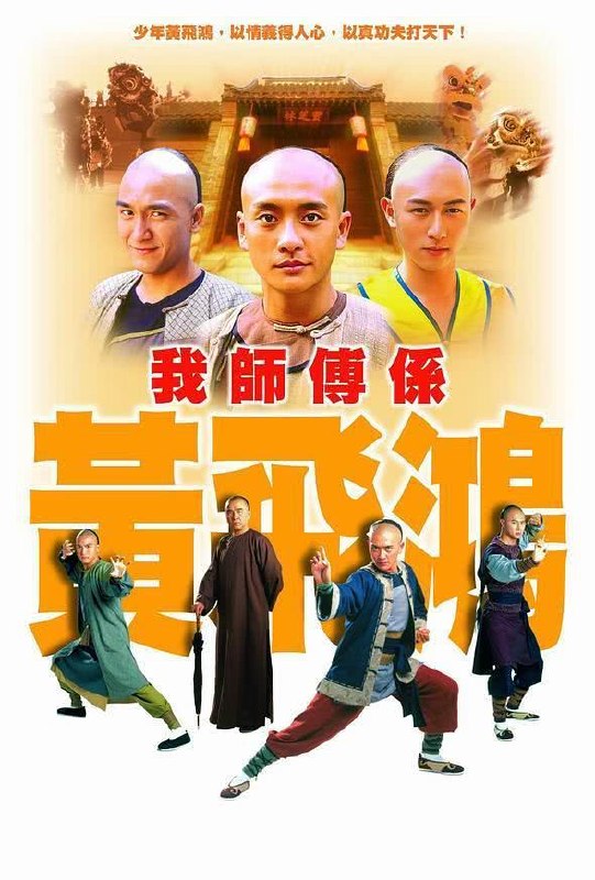 名称：《我师傅是黄飞鸿》中字（2004）描述：导演: 黄伟声编剧: 李绮华主演: 黄宗泽 / 姜大伟 / 陈鸿烈 / 雪妮 / 康华 / 汤盈盈 / 邓如宝 / 李彩桦 / 杨婉仪 / 陈键锋 / 李家声 / 嘉碧仪 / 马国明 / 陈国邦 / 唐文龙类型: 动作制片国家/地区: 中国香港语言: 国语 / 粤语单集片长: 43链接：🔗夸克：