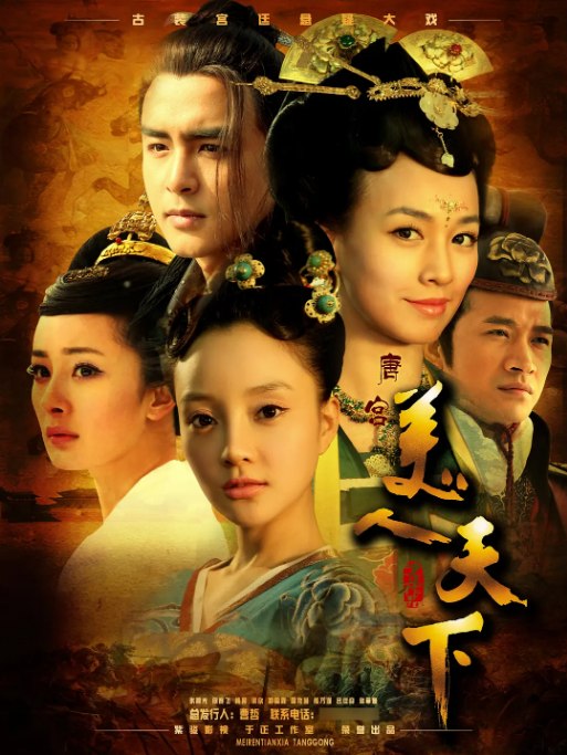 名称：[国剧]《唐宫美人天下》（2011）描述：导演: 李慧珠主演: 张庭 / 李小璐 / 明道 / 杨幂 / 张晨光 / 更多…类型: 悬疑 / 古装制片国家/地区: 中国大陆单集片长: 46分钟链接：🔗夸克：