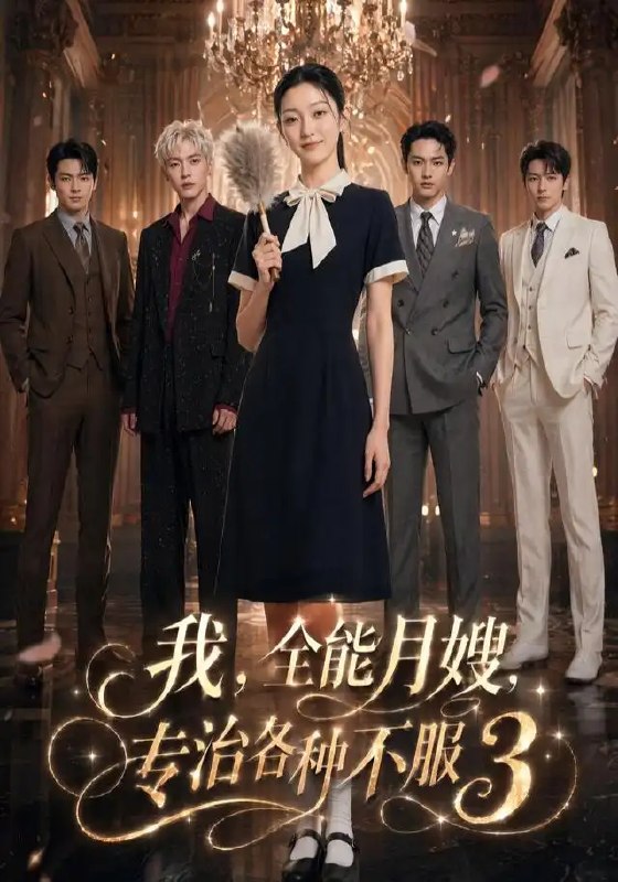 名称：我，全能月嫂，专治各种不服3&我全能月嫂专治各种不服3（81集）AI短剧描述：月嫂界的传奇再度归来，她以温润之手抚平豪门褶皱，用精湛技艺化解育儿暗礁