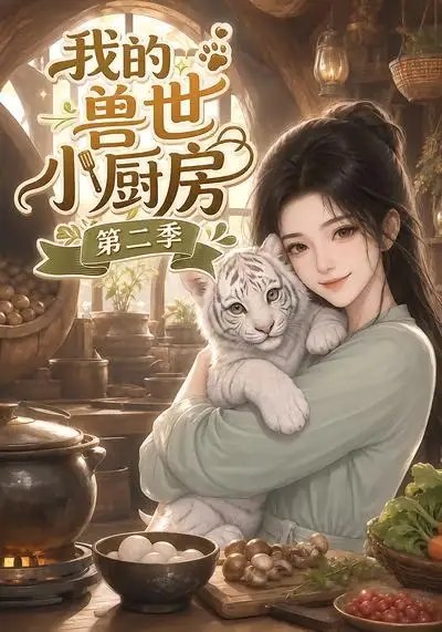 名称：我的兽世小厨房第二季（59集）AI短剧描述：兽世烟火再续，她执掌AI小厨房，以现代厨艺惊艳异世