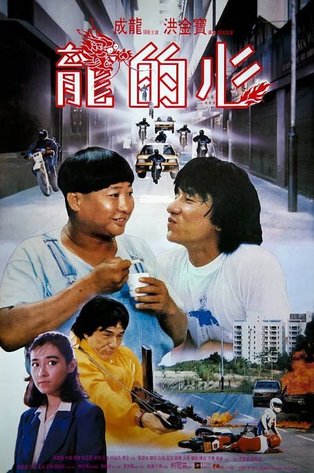 名称：香港电影《龙的心》（1985）[夸克网盘]描述：导演: 洪金宝主演: 成龙 / 洪金宝 / 黄锦燊 / 钟发 / 狄威 / 更多…类型: 喜剧 / 动作 / 犯罪制片国家/地区: 中国香港上映日期: 1985-10-16(中国香港)片长: 98分钟链接：🔗夸克：
