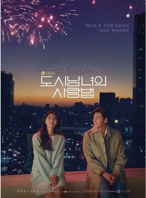 名称：[韩剧]《都市男女的爱情法则》（2020）描述：导演: 朴信宇主演: 池昌旭 / 金智媛 / 苏珠妍 / 金玟锡 / 韩智恩 / 更多…类型: 爱情制片国家/地区: 韩国单集片长: 25分钟链接：🔗夸克：