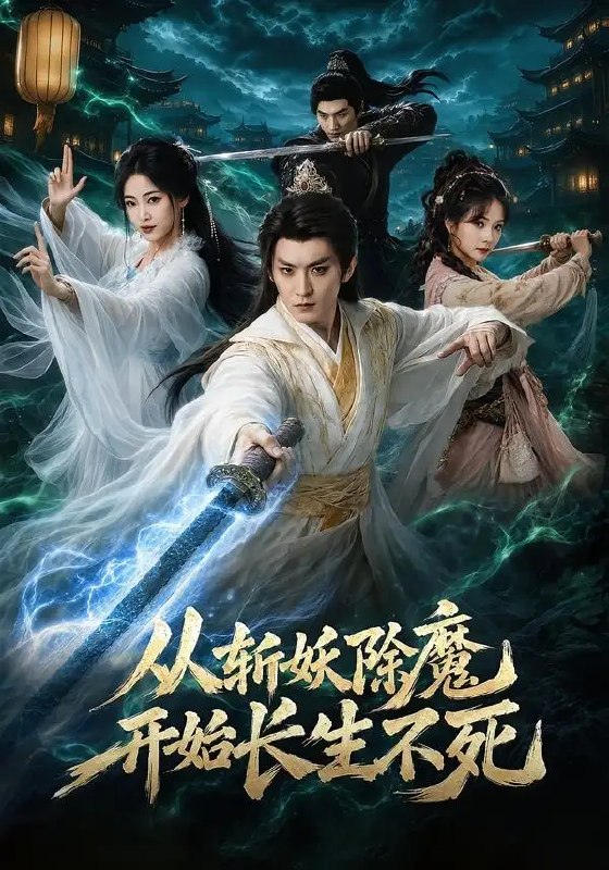 名称：从斩妖除魔开始长生不死（68集）厉家兵＆王思齐描述：天地蒙尘，妖魔肆起