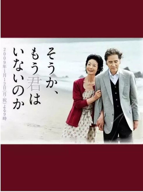 名称：日本电影《原来你已不在身边》（2009）描述：导演: 土井裕泰主演: 田村正和 / 富司纯子 / 檀丽 / 桥爪功 / 中村勘九郎 / 更多…类型: 剧情制片国家/地区: 日本上映日期: 2009-01-12(日本)片长: 103分钟链接：🔗夸克：