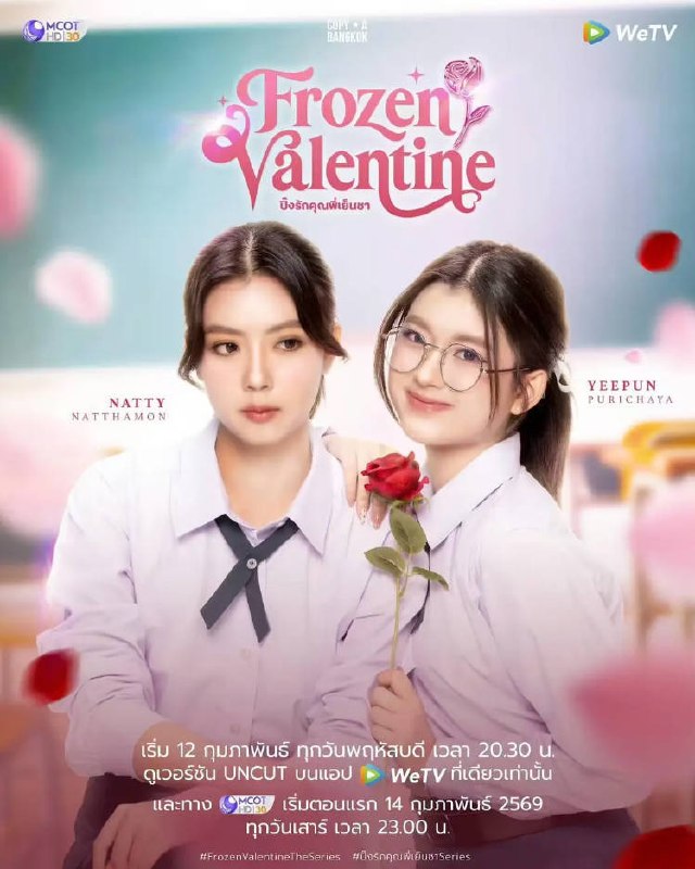 名称：[泰国电视剧]《冰冻情人节》（2026）描述：主演：娜塔萌・沾塔拉微帕、普丽茶亚・萨兰纳可类型：剧情 / 同性制片国家 / 地区：泰国链接：🔗夸克：