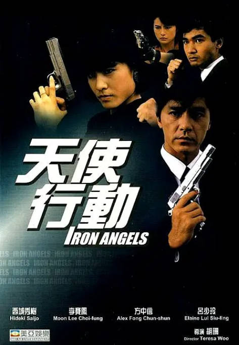 名称：香港电影《天使行动》（1-3部）（1987-1989）动作 / 惊悚 / 犯罪 / 冒险 豆瓣6.6[夸克网盘]描述：导演: 胡珊 / 梁本熙主演: 李赛凤 / 姜大卫 / 西城秀树 / 方中信 / 吕少玲 / 更多…类型: 动作 / 惊悚 / 犯罪 / 冒险制片国家/地区: 中国香港 / 中国台湾上映日期: 1987-10-03(中国香港)片长: 93分钟 / 87分钟(英国)链接：🔗夸克：