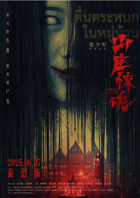 名称：国剧《山庄·惊魂》（2025）描述：导演: 张少军主演: 王小毅 / 金丽婷 / 刘锡明 / 陈立唯 / 潘春春 / 更多…类型: 惊悚 / 恐怖制片国家/地区: 中国大陆上映日期: 2025-06-27(中国大陆)片长: 98分钟链接：🔗夸克：
