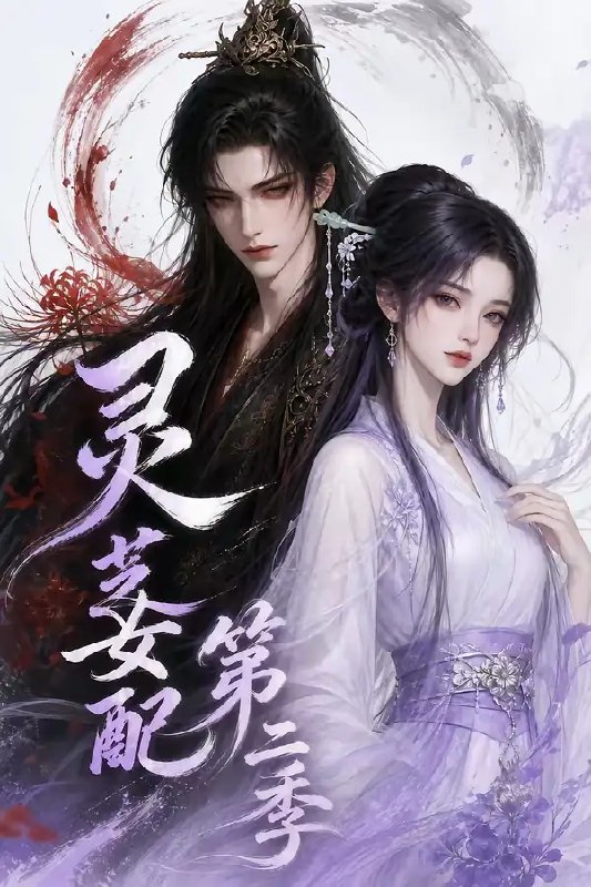 名称：灵芝女配第二季（61集）AI短剧描述：云海仙途再起波澜，灵芝女配携灵韵归来
