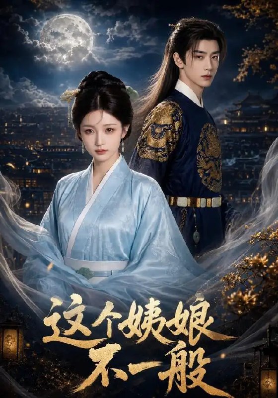 名称：这个姨娘不一般（62集）AI短剧描述：深宅大院，她以姨娘之身步步为营
