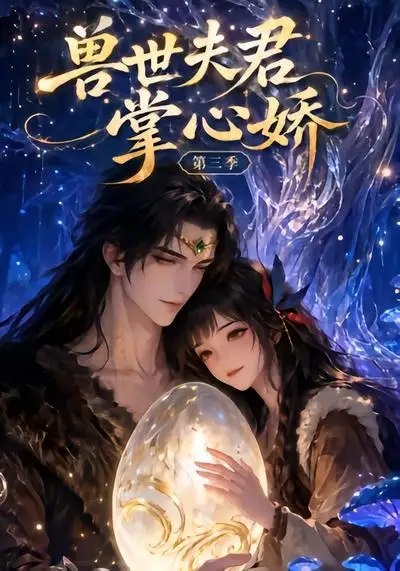 名称：兽世夫君掌心娇第三季（24集）AI短剧描述：兽世风云再起，第三季爱恨交织