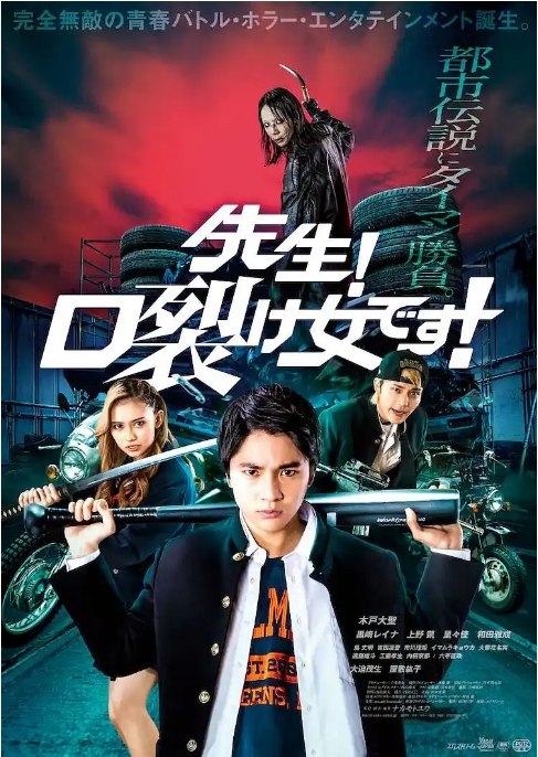 名称：日本电影《老师！是裂口女》（2023）描述：导演: 中元雄主演: 木户大圣 / 黑崎蕾娜 / 上野凱 / 屋敷纮子 / 里里佳 / 更多…类型: 喜剧 / 恐怖制片国家/地区: 日本上映日期: 2023-07-07(日本)片长: 84分钟链接：🔗夸克：