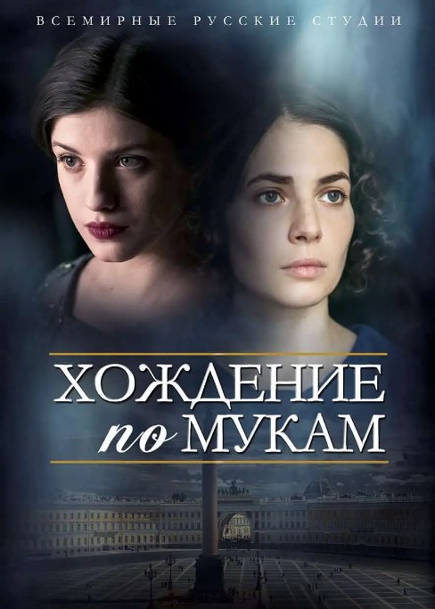 名称：[俄剧]《苦难的历程》（2017）描述：导演: Konstantin Khudyakov主演: Pavel Trubiner / 列昂尼德·比切文 / 安娜·奇波夫斯卡娅 / 尤利娅·斯尼吉尔类型: 剧情制片国家/地区: 俄罗斯单集片长: 50分钟链接：🔗夸克：