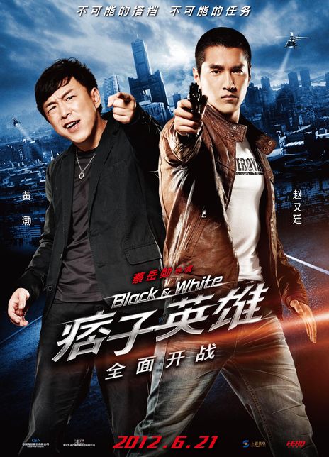 名称：《痞子英雄之全面开战》.国语中字（2012）描述：导演: 蔡岳勋主演: 黄渤 / 赵又廷 / 杨颖 / 关颖 / 戴立忍 / 高捷 / 杜德伟 / 藤冈靛 / 汤志伟 / 林暐恒类型: 剧情 / 动作 / 犯罪制片国家/地区: 中国大陆 / 中国台湾语言: 汉语普通话上映日期: 2012-01-13(中国台湾) / 2012-06-19(中国大陆)片长: 155分钟 / 142分钟(中国大陆)又名: 痞子英雄电影版 / 痞子英雄首部曲：全面开战 / 痞子英雄1：全面开战 / Black&White EpisodeⅠ / Black & White Episode 1: The Dawn of Assault链接：🔗夸克：