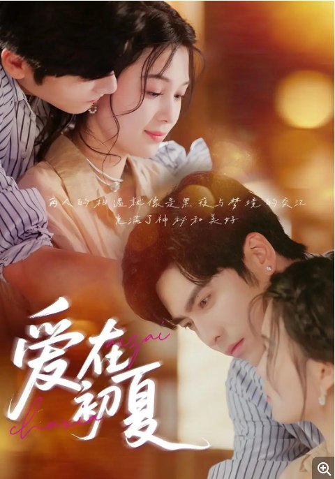 名称：国内短剧《爱在初夏》（2025）描述：主演: 王奕然 / 左一类型: 剧情 / 爱情 / 短片制片国家/地区: 中国大陆链接：🔗夸克：