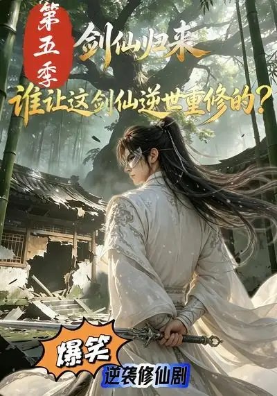 名称：剑仙归来：谁让这剑仙逆世重修的？第五季&剑仙归来谁让这剑仙逆世重修的第五季（109集）AI短剧描述：九天剑仙陨落凡尘，竟以少年之躯逆世重修！这一世，他不再受天道桎梏，一剑可破万法，一眼能断乾坤