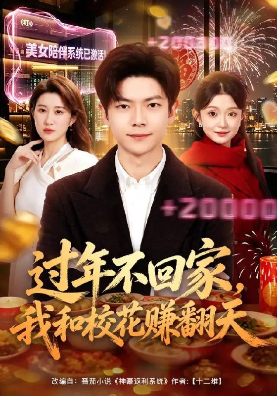 名称：过年不回家，我和校花赚翻天&过年不回家我和校花赚翻天（80集）关钰莹＆刘瀚阳描述：除夕的烟火将亮，林野却收起归途的车票，与清冷校花在空城开启创业征途