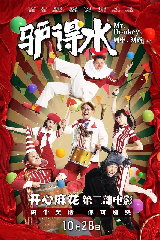 名称：《驴得水》.中字（2016）描述：主演: 任素汐 / 大力 / 劉帥良 / 裴魁山 / 阿如那 / 韓彥博 / 蔔冠今 / 王堃 / 高陽 / 蘇千越 / 亞瑟·麥克拉蒂 / 王峰上映日期: 2016-10-28(中國大陸)又名: Mr. Donkey链接：🔗夸克：