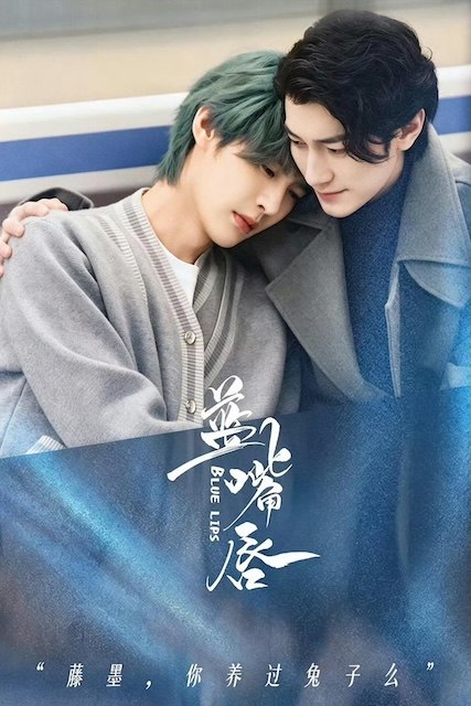 名称：《蓝嘴唇》中字（2026）描述：编剧: 夏子煦制片国家/地区: 中国大陆链接：🔗夸克：