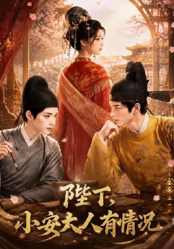名称：陛下，小安大人有情况&陛下小安大人有情况（86集）AI短剧描述：深宫夜冷，权谋暗涌