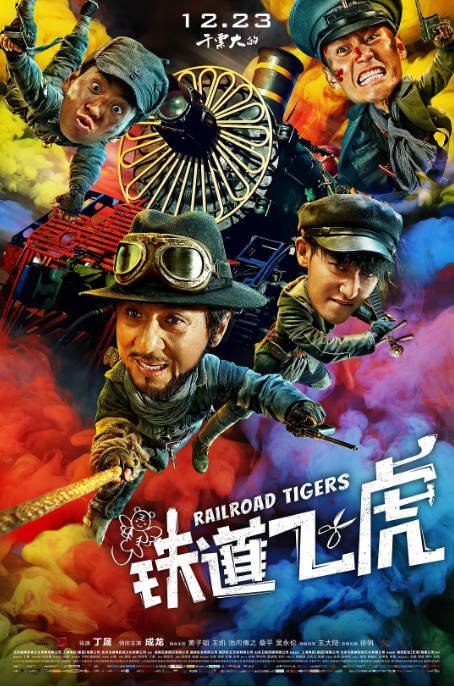 名称：国剧《铁道飞虎》（2016）[夸克网盘]描述：导演: 丁晟主演: 成龙 / 黄子韬 / 王凯 / 王大陆 / 徐帆 / 更多…类型: 喜剧 / 动作制片国家/地区: 中国大陆上映日期: 2016-12-23(中国大陆)片长: 124分钟链接：🔗夸克：