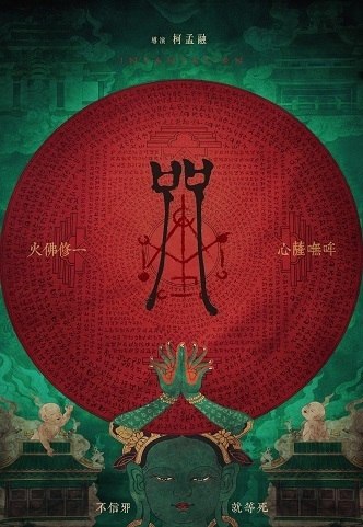 名称：《咒》国语中字（2022）描述：导演: 柯孟融主演: 蔡亘晏 / 高英轩 / 林敬伦 / 阿Q / 黄歆庭类型: 恐怖制片国家/地区: 中国台湾语言: 汉语普通话上映日期: 2022-03-18(中国台湾) / 2022-07-08(中国台湾网络)片长: 110分钟又名: Incantation链接：🔗夸克：