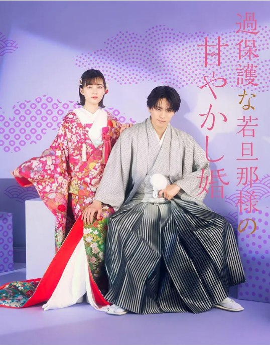 名称：[日剧]《过度保护的少爷的溺爱婚姻》（2024）描述：导演: 三木康一郎主演: 高野洸 / 井头爱海类型: 剧情 / 爱情制片国家/地区: 日本单集片长: 25分钟链接：🔗夸克：