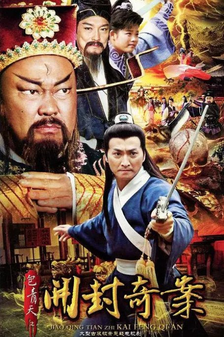 名称：[国剧]《包青天之开封奇案 》（2012）描述：导演: 何中华主演: 金超群 / 范鸿轩 / 何家劲 / 王莎莎 / 佘南南类型: 古装制片国家/地区: 中国大陆单集片长: 45分钟链接：🔗夸克：