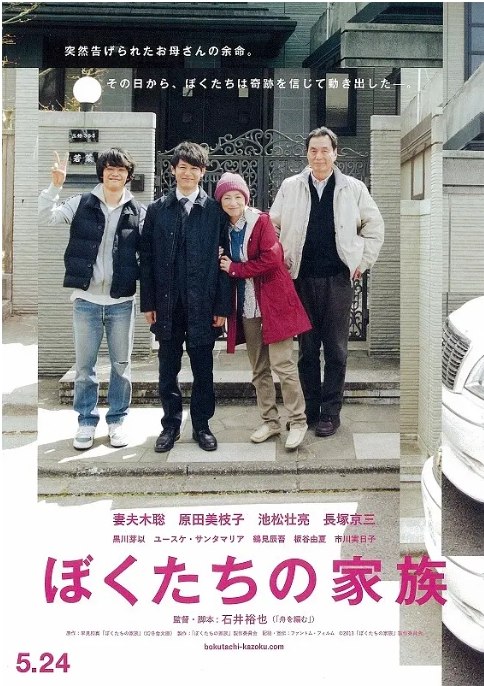 名称：日本电影《我们的家族》（2014）描述：导演: 石井裕也主演: 原田美枝子 / 妻夫木聪 / 池松壮亮 / 长塚京三 / 黑川芽以 / 更多…类型: 剧情制片国家/地区: 日本上映日期: 2014-05-24(日本)片长: 117分钟链接：🔗夸克：