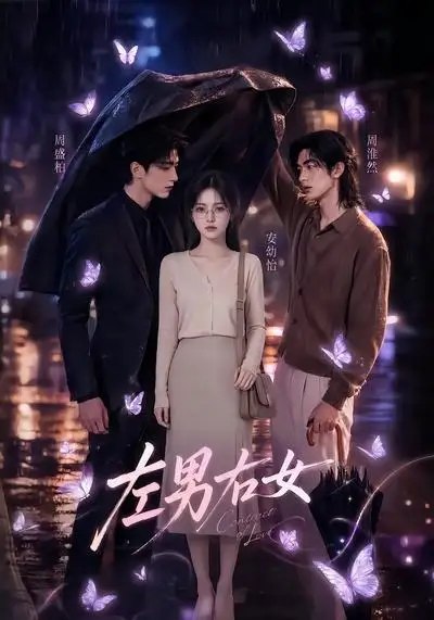名称：左男右女（63集）AI短剧描述：当AI算法精准匹配灵魂，左岸的冷峻男与右岸的温婉女，在虚实交织的都市里悄然相遇