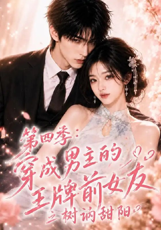 名称：第四季：穿成男主的王牌前女友之树讷甜阳&第四季穿成男主的王牌前女友之树讷甜阳（56集）AI短剧描述：当书页翻至第四季，树讷甜阳再度穿成男主那抹可望不可即的王牌前女友