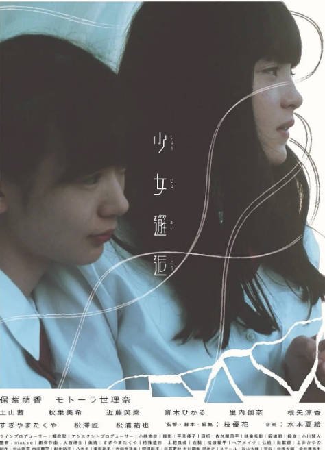 名称：日本电影《少女邂逅》（2017）[夸克网盘]描述：导演: 枝优花主演: 穗志萌香 / 莫托拉·世理奈 / 松泽匠类型: 剧情制片国家/地区: 日本上映日期: 2017-08-15(Moosic Lab) / 2018-06-30(日本)片长: 101分钟链接：🔗夸克：