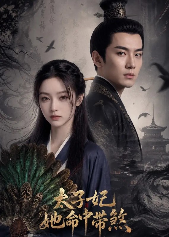 名称：太子妃她命中带煞（60集）AI短剧描述：东宫夜冷，她身负“煞星”之名，自入宫闱便风波骤起