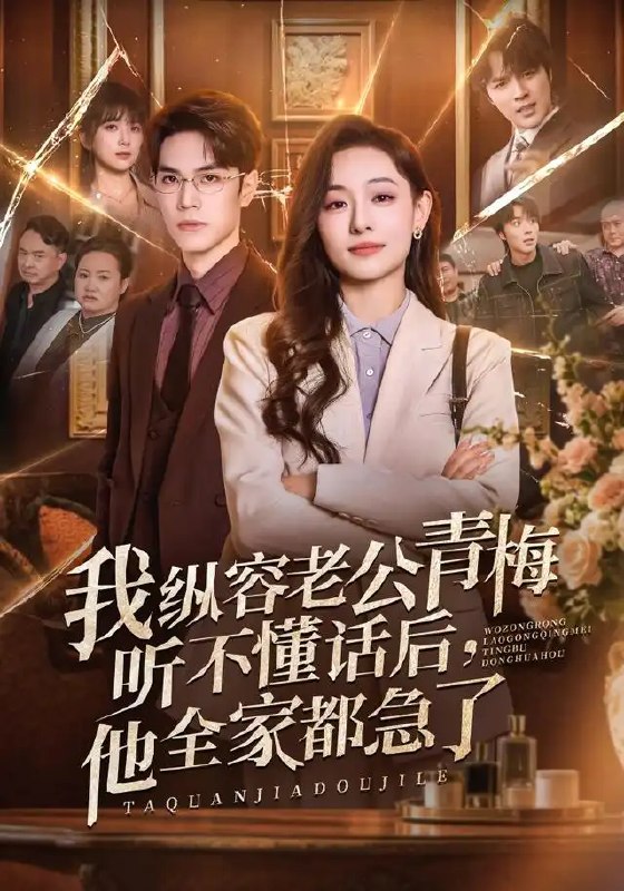 名称：我纵容老公青梅听不懂话后，他全家都急了&我纵容老公青梅听不懂话后他全家都急了（81集）鞠可儿＆屈浩野＆万林洲描述：当温婉妻子不再为丈夫的青梅竹马“听不懂话”而退让，一场静默的风暴悄然席卷豪门